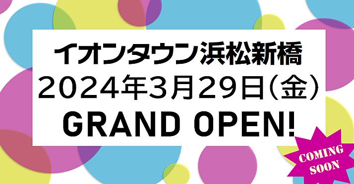 イオンタウン浜松新橋店がオープンします