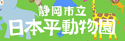 日本平動物園に遊びに行こう！