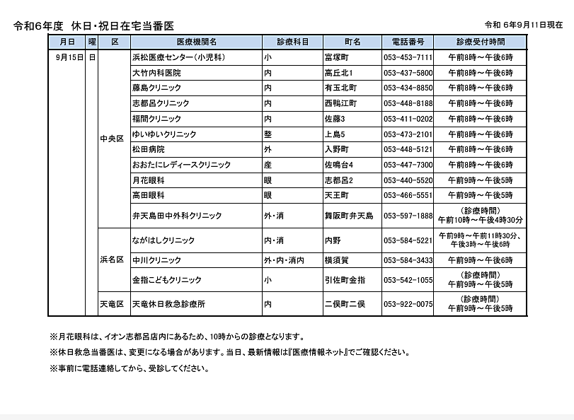 浜松市9月15日・16日当番医のお知らせ